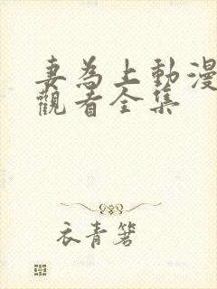 妻为上动漫免费观看全集