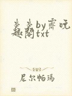 炎炎by霁晚笔趣阁txt