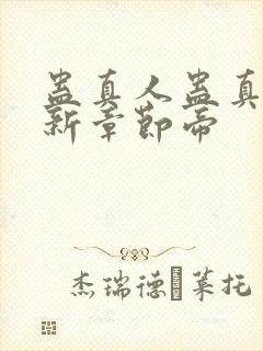 蛊真人蛊真人最新章节帝