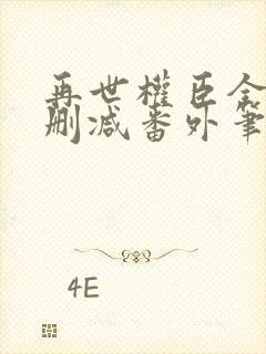 再世权臣全文无删减番外笔趣阁封面