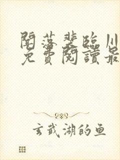 闻落裴临川全文免费阅读最新章节封面