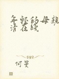 年轻的母亲1高清在线