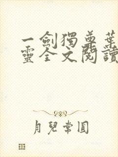 一剑独尊叶玄叶灵全文阅读