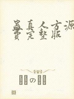 蛊真人方源 免费完整版封面