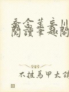 乔念叶妄川免费阅读笔趣阁封面