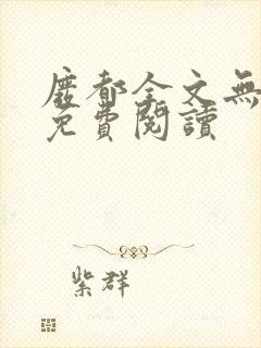 废都全文无删减免费阅读