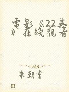 电影《22英里》在线观看封面