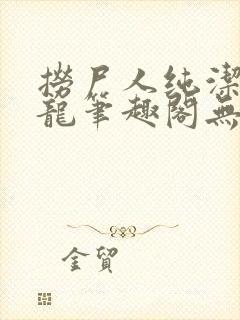 捞尸人纯洁滴小龙笔趣阁无错版封面