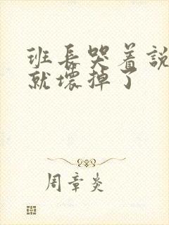 班长哭着说再c就坏掉了