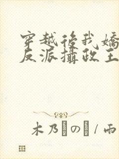 穿越后我娇养了反派摄政王