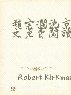 赵宗澜沈京霓全文免费阅读笔趣阁封面