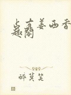 占有姜西香 笔趣阁封面