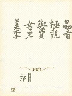 美女与极品第一季免费观看电视剧下封面