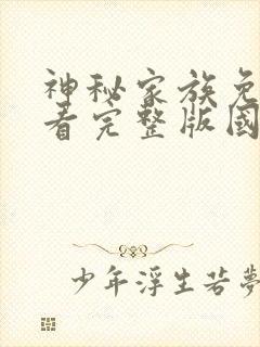 神秘家族免费观看完整版国语高清