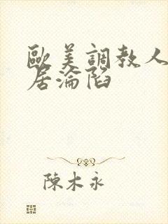 欧美调教人妻邻居沦陷封面