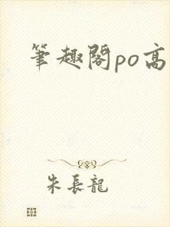 笔趣阁po高h封面