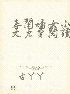春闺娇女小说全文免费阅读