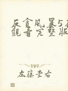 反贪风暴5在线观看完整版