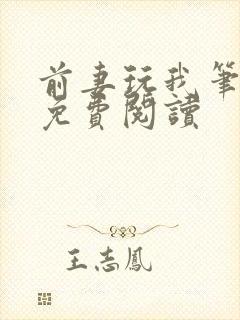 前妻玩我笔趣阁免费阅读
