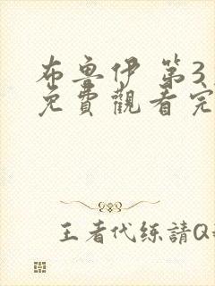 布鲁伊 第3季免费观看完整版在线全集封面