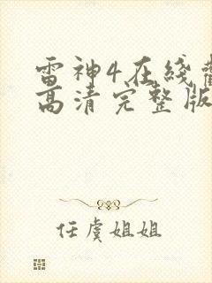 雷神4在线观看高清完整版