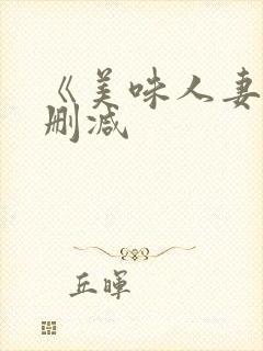 《美味人妻》无删减
