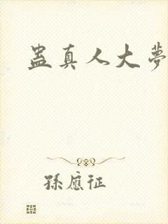 蛊真人大梦仙尊