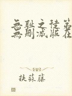 无耻之徒第八季无删减版在线观看封面