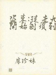 盗墓:从老九门开始刨坟到世界