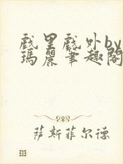 戏里戏外by苏玛丽笔趣阁