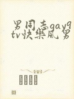 男同志gay9tv快乐风男勾引中国帅哥