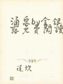 涌泉by金银花露免费阅读