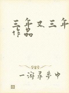 三年又三年小说作品