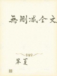 无删减全文阅读