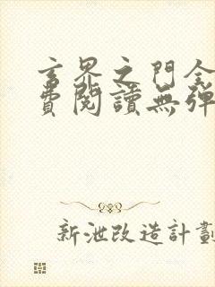 玄界之门全文免费阅读无弹窗