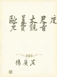 欧美大尺度视频免费观看封面