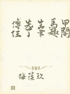 傅先生马甲藏不住了笔趣阁