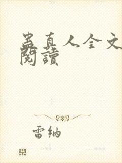 蛊真人全文在线阅读封面