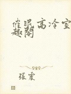 催眠高冷室友笔趣阁