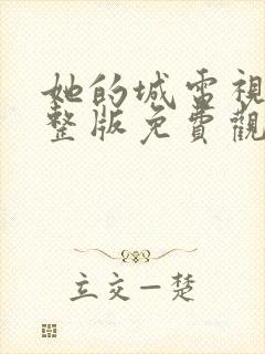 她的城电视剧完整版免费观看25集