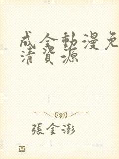 成全动漫免费高清资源