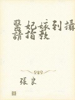 医妃嫁到摄政王请指教