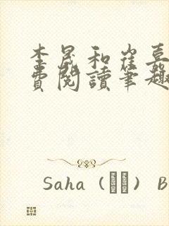 李晟和崔嘉宜免费阅读笔趣阁封面