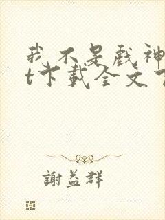 我不是戏神txt下载全文下载免费