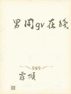 男同gv在线看