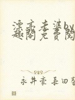 漂亮老婆by笔趣阁免费阅读封面