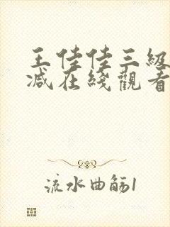 王佳佳三级未删减在线观看封面