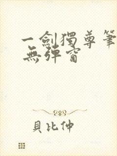 一剑独尊笔趣阁 无弹窗封面