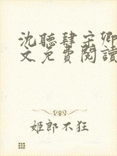 沈听肆宋卿予全文免费阅读笔趣阁