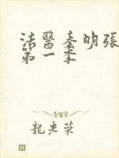 法医秦明张若昀第一季